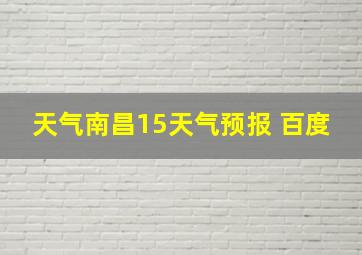 天气南昌15天气预报 百度